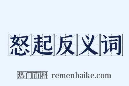 怒起反义词是什么意思的图片
